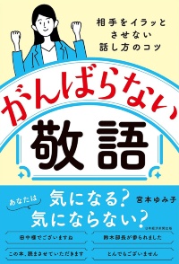 『がんばらない敬語 相手をイラっとさせない話し方のコツ』 『がんばらない敬語 相手をイラっとさせない話し方のコツ』