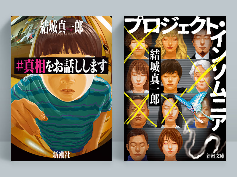 結城さんの著書『#真相をお話しします』『プロジェクト・インソムニア』（画像提供：新潮社）