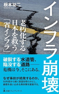 『インフラ崩壊 老朽化する日本を救う「省インフラ」』 『インフラ崩壊 老朽化する日本を救う「省インフラ」』