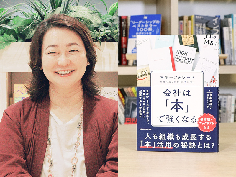 宮本恵理子が解説『会社は「本」で強くなる　マネーフォワード　全社で取り組む「読書経営」』