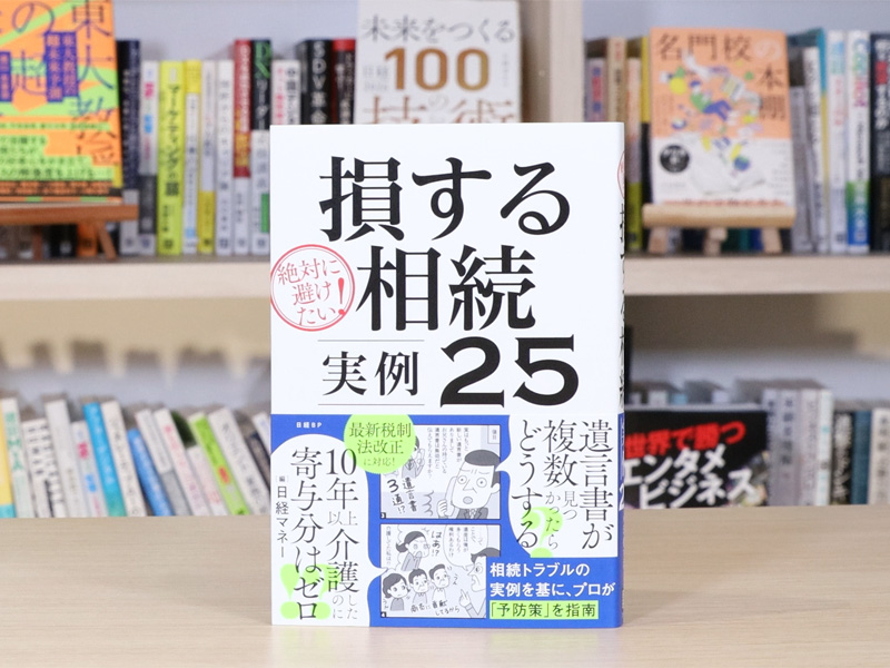 日経マネー編集長が解説『絶対に避けたい！損する相続 実例25』 | 日経