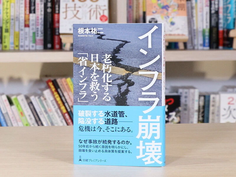 『インフラ崩壊　老朽化する日本を救う「省インフラ」』を編集者が解説