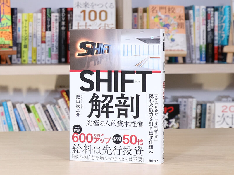 『SHIFT解剖　究極の人的資本経営』を著者が解説