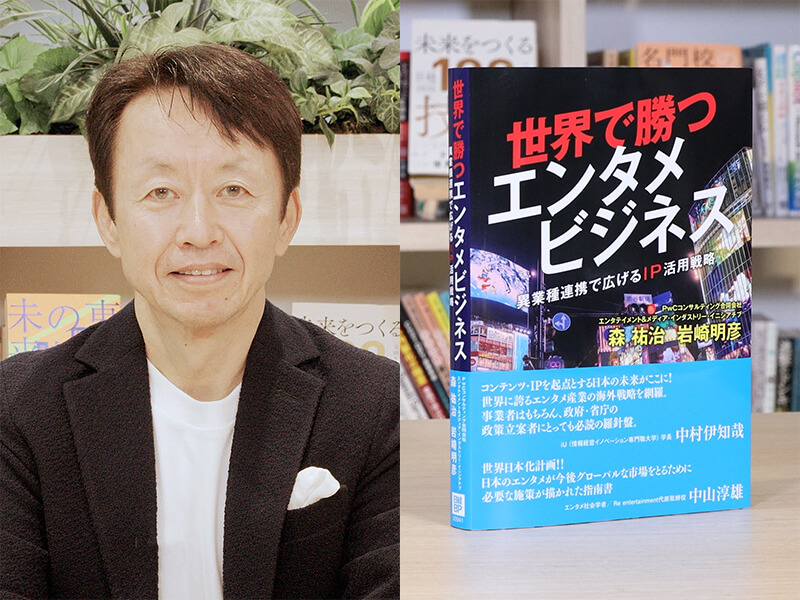 『世界で勝つエンタメビジネス～異業種連携で広げるIP活用戦略～』を著者が解説