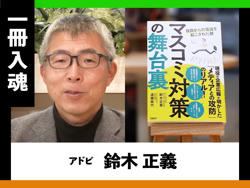『マスコミ対策の舞台裏』著者鈴木正義が熱弁、広報のリアルな現場