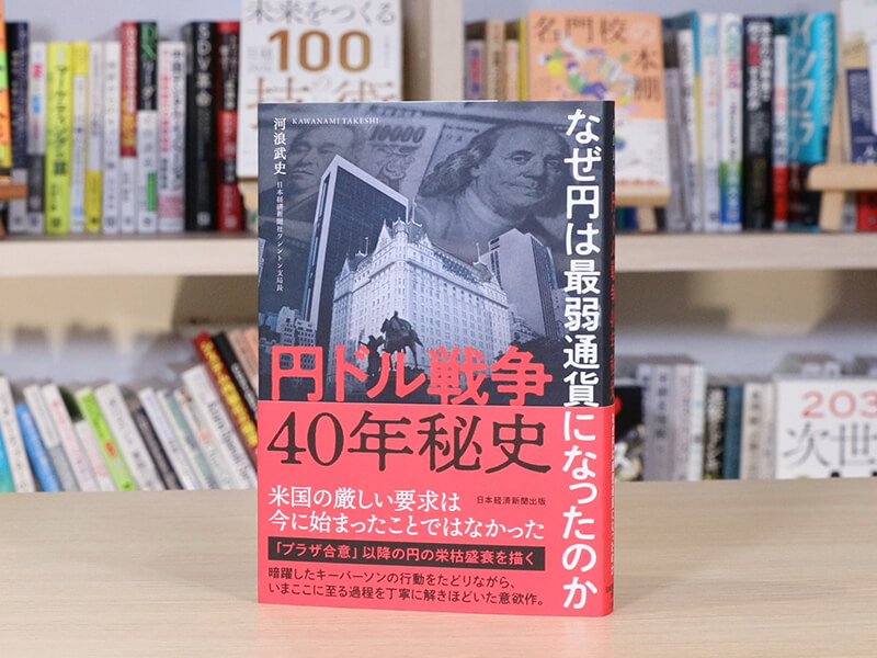 『円ドル戦争　40年秘史』を編集者が解説、なぜ円は最弱通貨になったのか