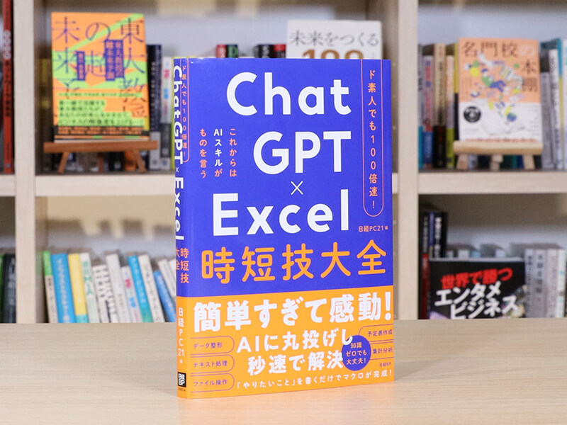 『ChatGPT×Excel 時短技大全』を編集者が解説