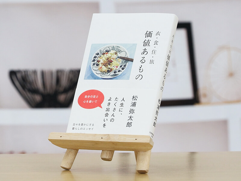 松浦弥太郎『価値あるもの　衣・食・住・旅』を編集者が解説