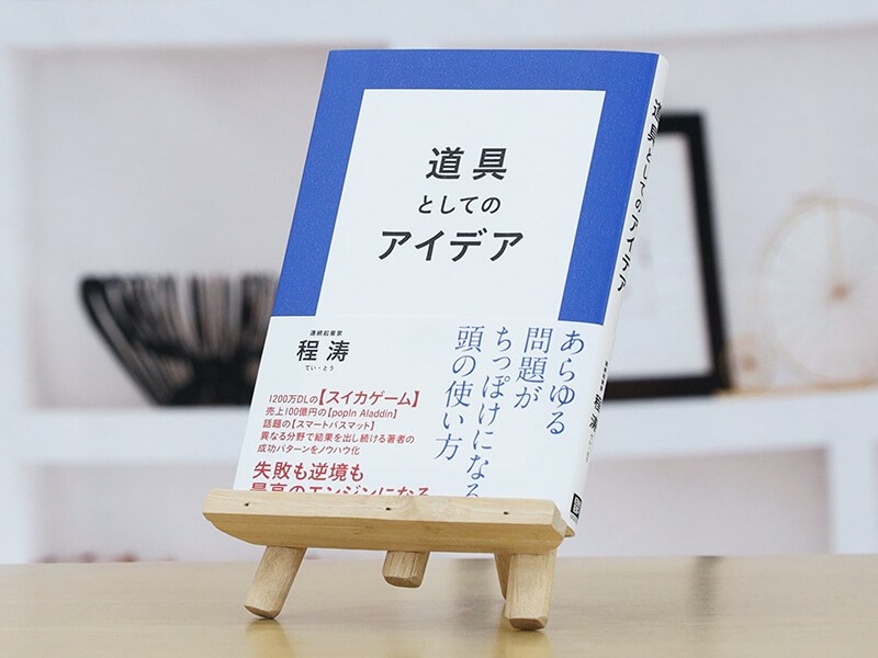 『道具としてのアイデア』を編集者が解説