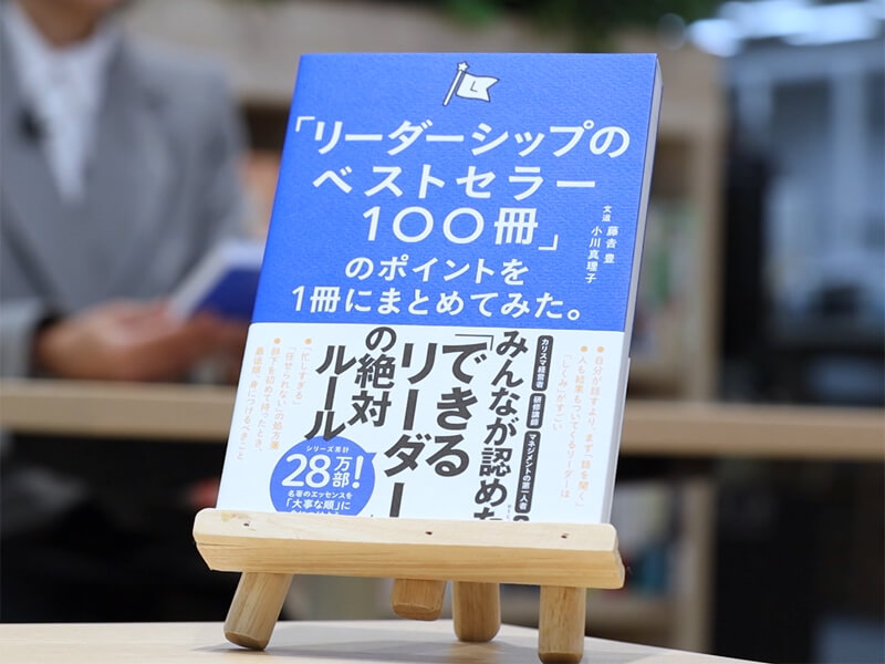 『「リーダーシップのベストセラー100冊」のポイントを1冊にまとめてみた。』を編集者が解説