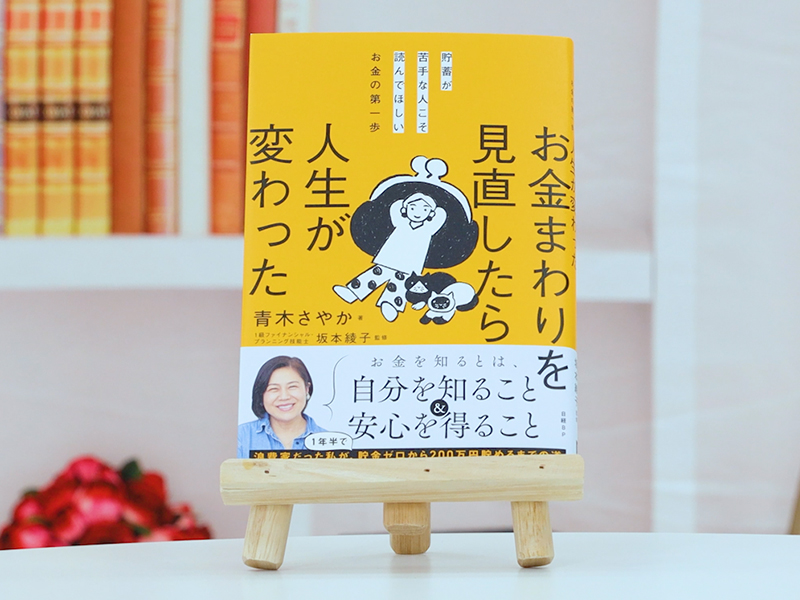 青木さやか『お金まわりを見直したら人生が変わった』を解説
