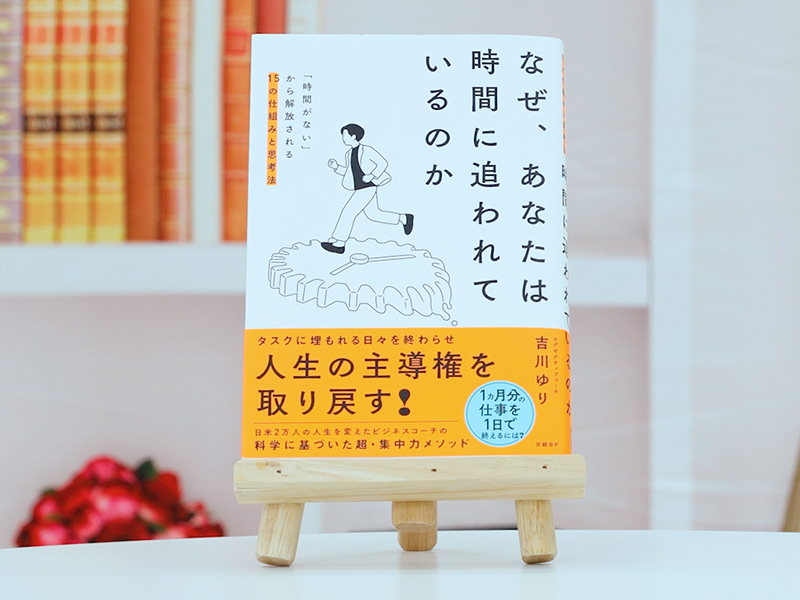 『なぜ、あなたは時間に追われているのか』を編集者が解説
