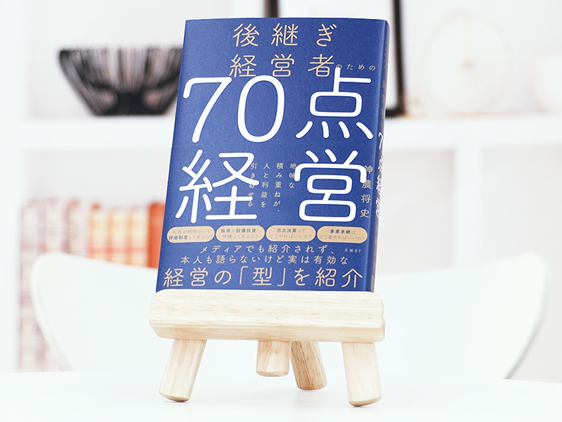 後継ぎ経営者のための70点経営 | 日経BOOKプラス