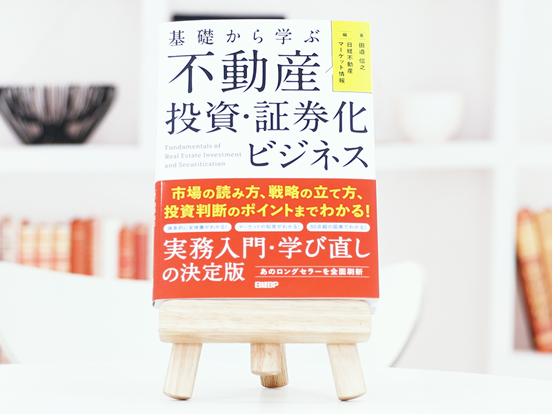 基礎から学ぶ 不動産投資・証券化ビジネス』を田邉信之が解説 | 日経