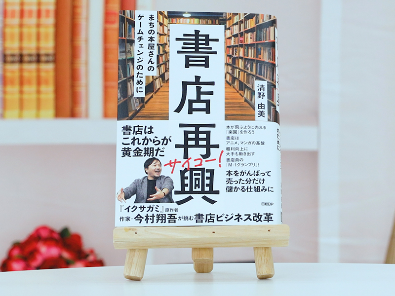 『書店再興』を編集者が解説　まちの本屋さんのゲームチェンジのために