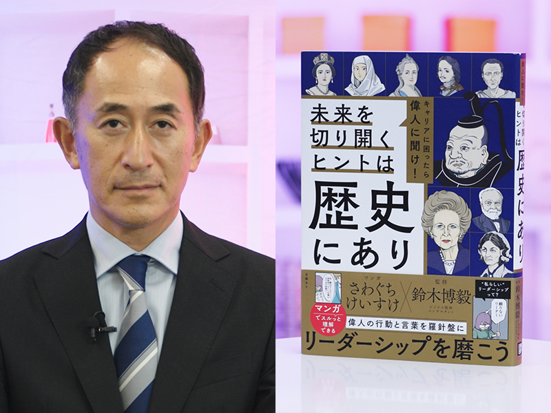 『キャリアに困ったら偉人に聞け！』を鈴木博毅が解説