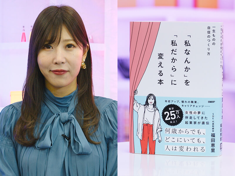 『「私なんか」を「私だから」に変える本』をSHE福田恵里が解説