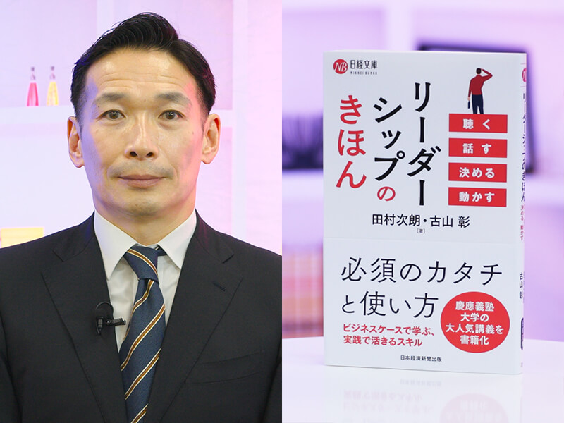『リーダーシップのきほん』を古山彰が解説　仕事で差がつく「聴く・動かす」力