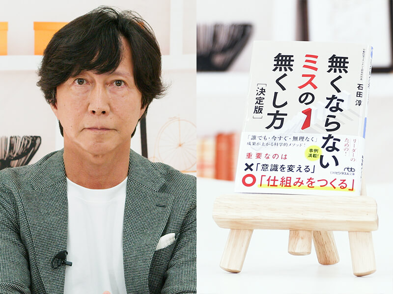 怒るほどミスは増える？『無くならないミスの無くし方』を石田淳が解説