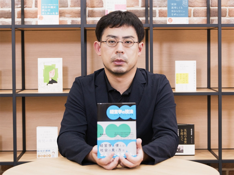 『経営学の技法　ふだん使いの三つの思考』を舟津昌平が解説