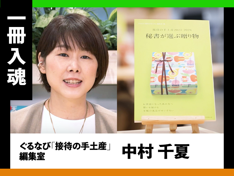『接待の手土産　秘書が選ぶ贈り物』をぐるなび中村千夏が熱弁