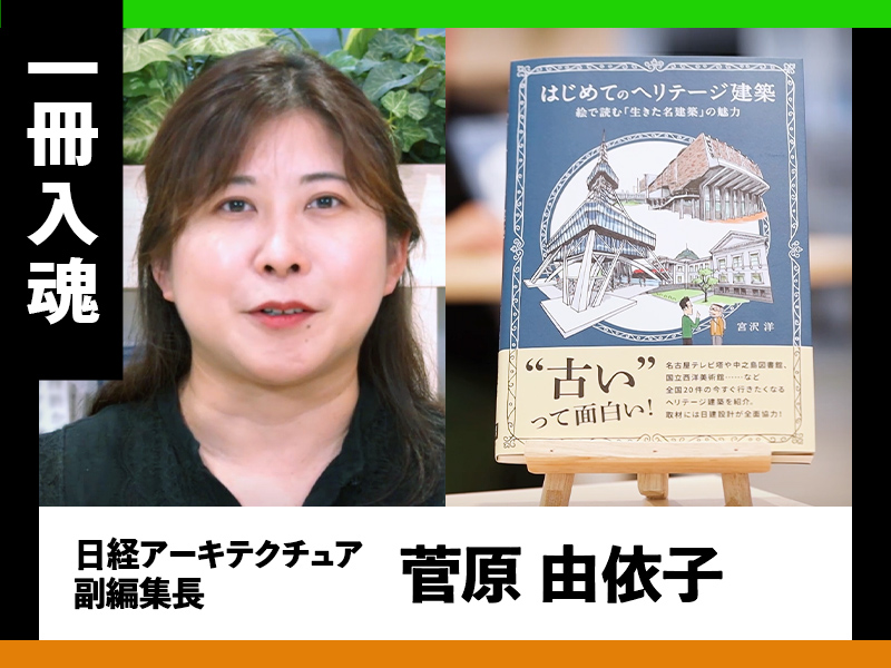『はじめてのヘリテージ建築　絵で読む「生きた名建築」の魅力』を編集者が熱弁