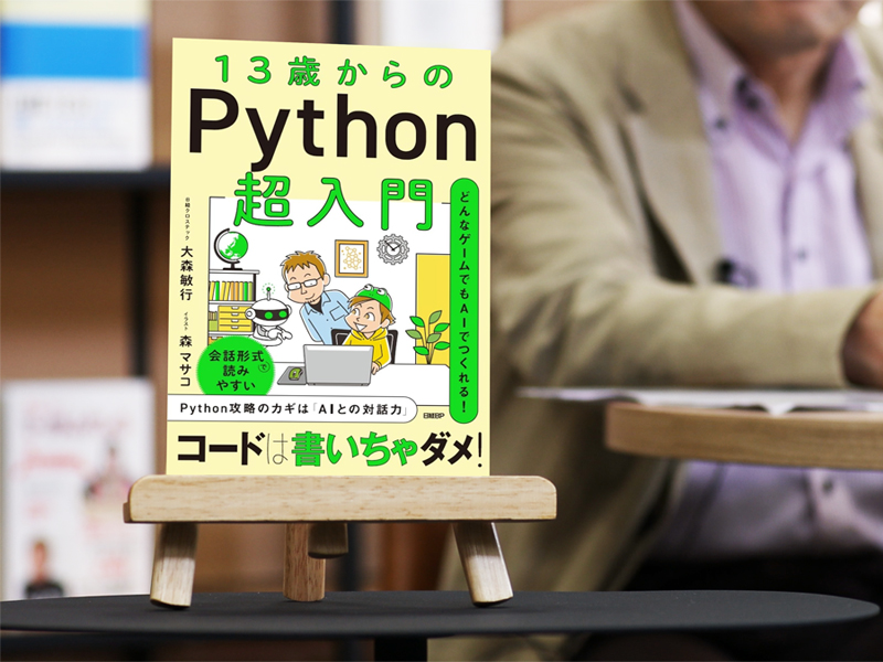 『13歳からのPython超入門』を編集者が解説、コードはAIにおまかせ