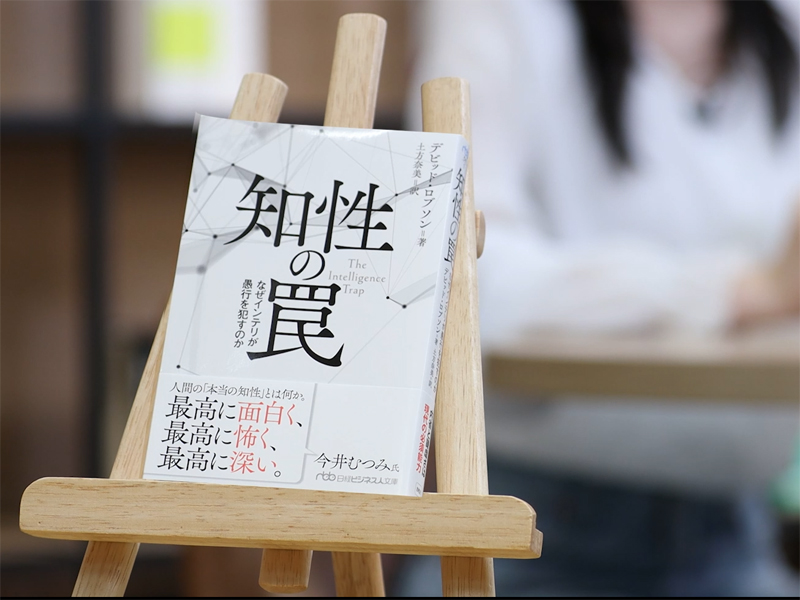 『知性の罠　なぜインテリが愚行を犯すのか』を編集者が解説