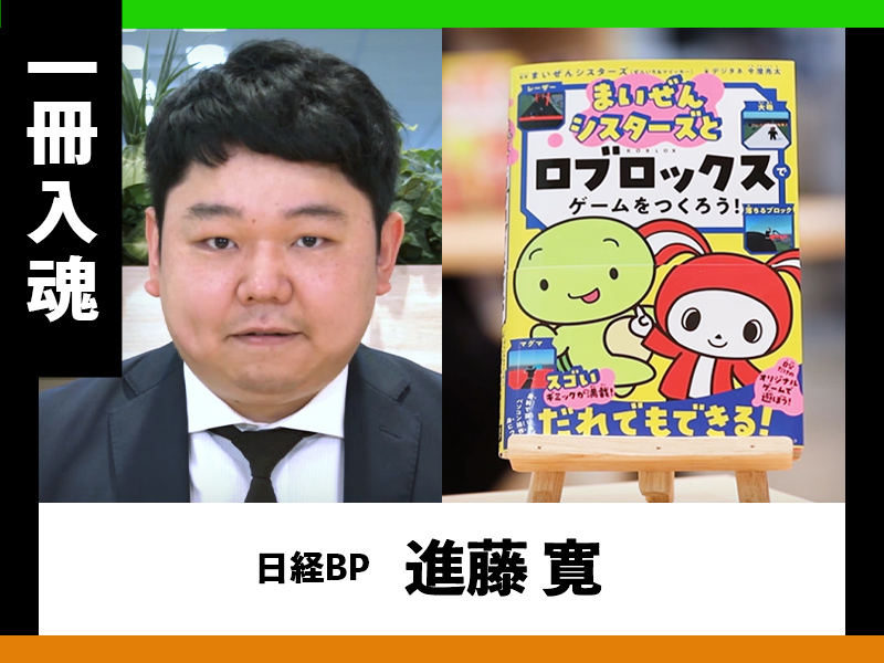 『まいぜんシスターズとロブロックスでゲームをつくろう！』を編集者が熱弁