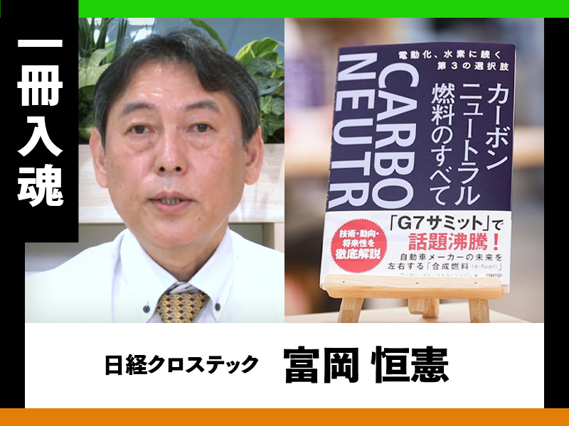 『カーボンニュートラル燃料のすべて』を編集者が熱弁