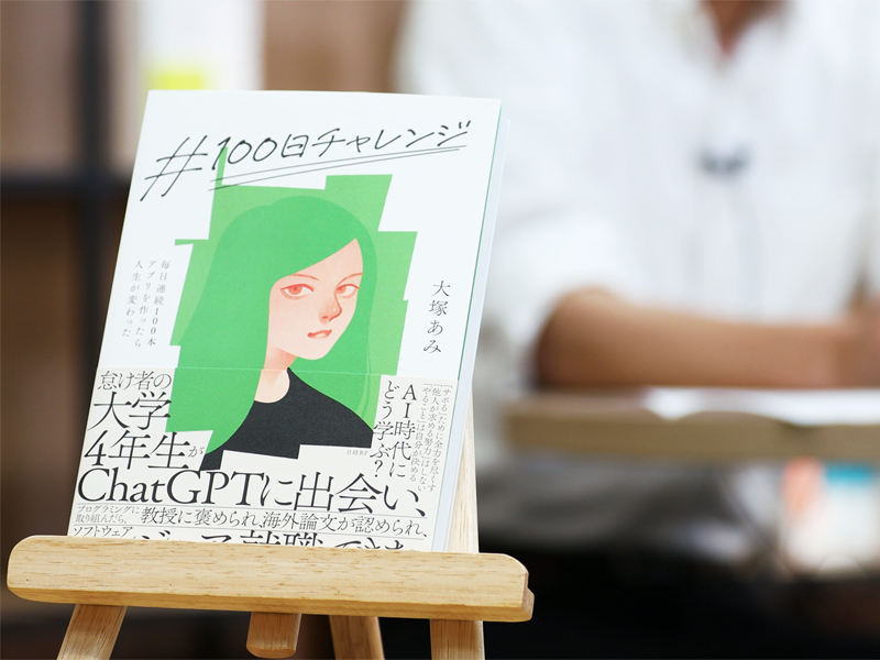 大塚あみ『＃100日チャレンジ 』を編集者が解説