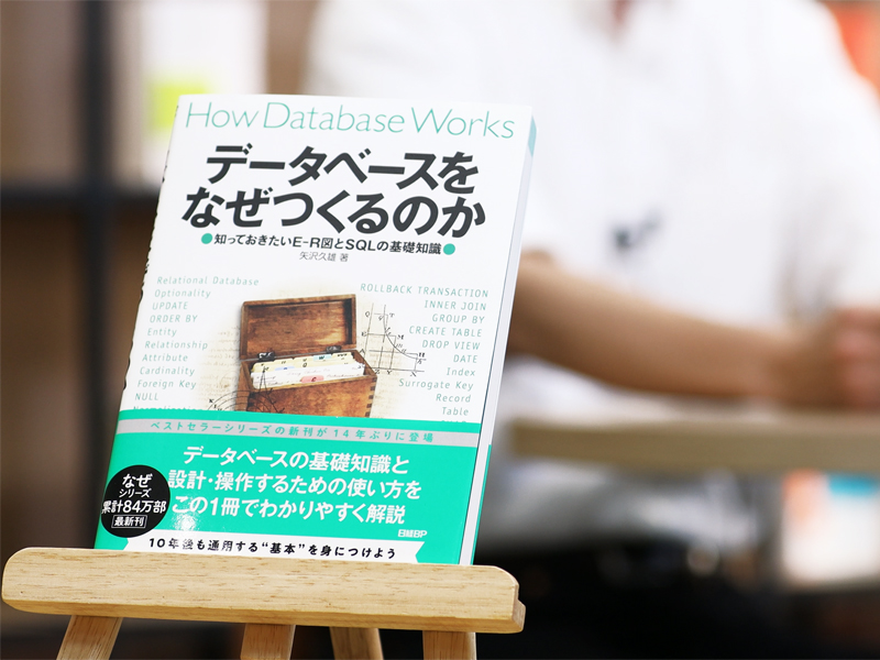 矢沢久雄『データベースをなぜつくるのか』を編集者が解説