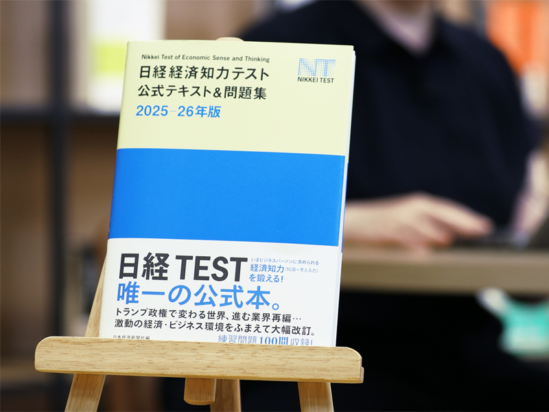 『日経経済知力テスト公式テキスト＆問題集』を編集者が解説
