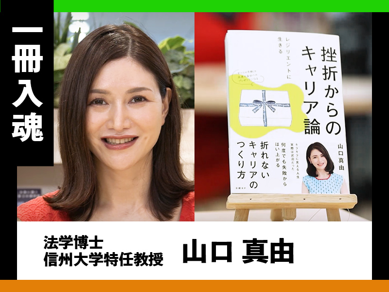 『挫折からのキャリア論』を山口真由が熱弁、実は泥沼の人生