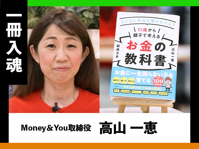 『11歳から親子で考えるお金の教科書』を高山一恵が熱弁
