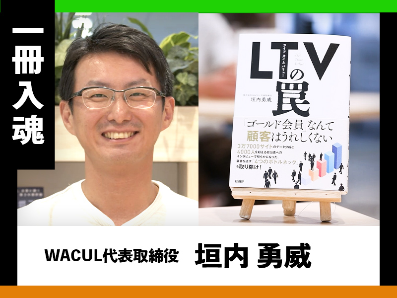 『LTV（ライフタイムバリュー）の罠』を垣内勇威が熱弁