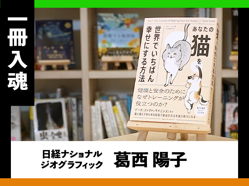 『あなたの猫を世界でいちばん幸せにする方法』を編集者が熱弁