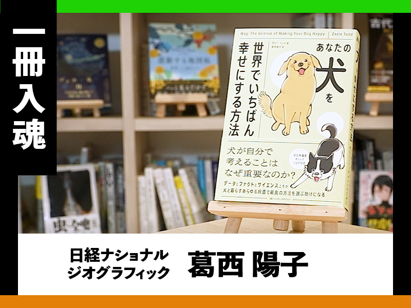 『あなたの犬を世界でいちばん幸せにする方法』を編集者が熱弁