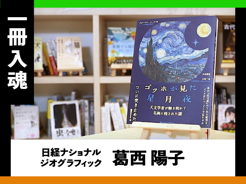 『ゴッホが見た星月夜』を編集者が熱弁、名画に残された謎とは