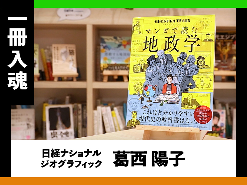 『ジオストラテジクス　マンガで読む地政学』を編集者が熱弁