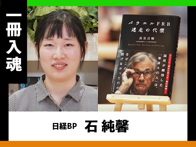 『パウエルFRB　迷走の代償』を編集者が熱弁