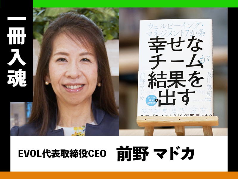 『幸せなチームが結果を出す』を著者・前野マドカが熱弁
