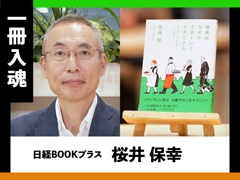 『最後はなぜかうまくいくイタリア人』を編集者が熱弁
