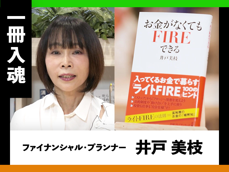 『お金がなくてもFIREできる』著者・井戸美枝が熱弁