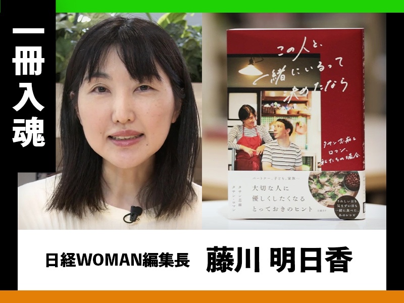 『この人と、一緒にいるって決めたなら タサン志麻&ロマン、私たちの場合』編集者が熱弁