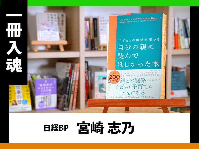 『子どもとの関係が変わる　自分の親に読んでほしかった本』を編集者が解説