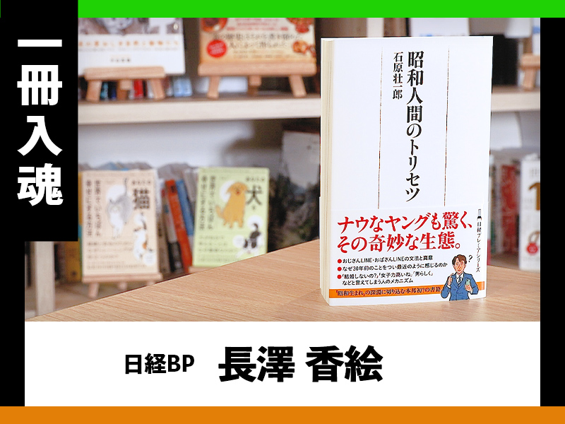 『昭和人間のトリセツ』を編集者が解説、不可解な生態とは