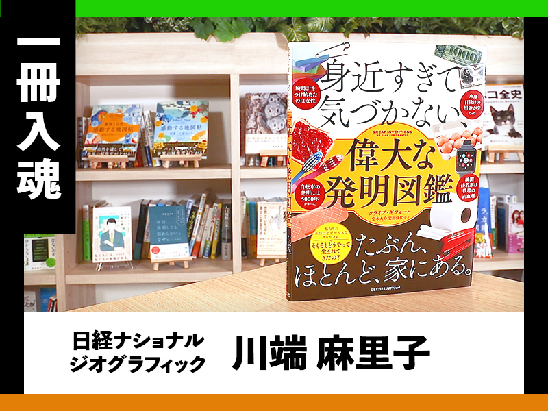 『身近すぎて気づかない、偉大な発明図鑑』を編集者が解説
