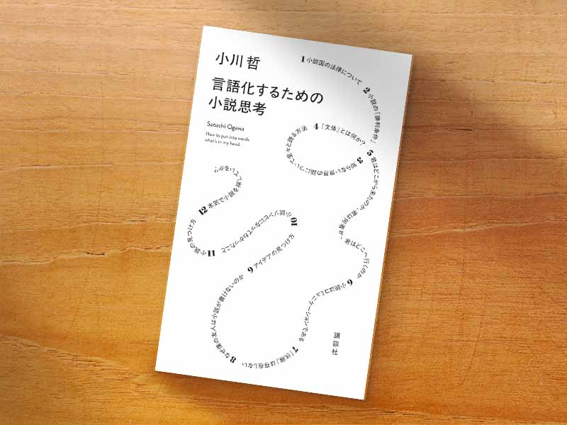 『言語化するための小説思考』（小川哲著、講談社）／画像クリックでAmazonリンクへ