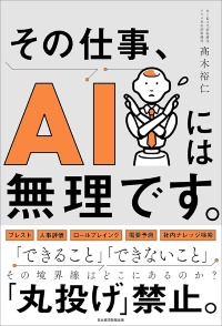 『その仕事、AIには無理です。』 『その仕事、AIには無理です。』